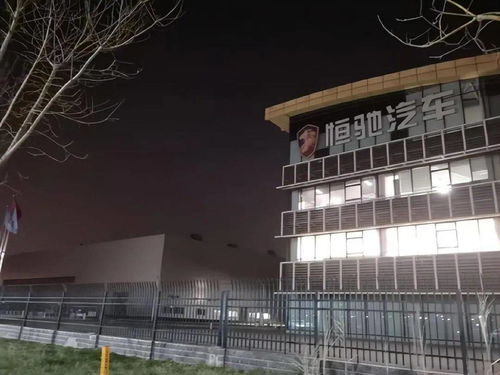 深陷困局 恒大汽车全面停产